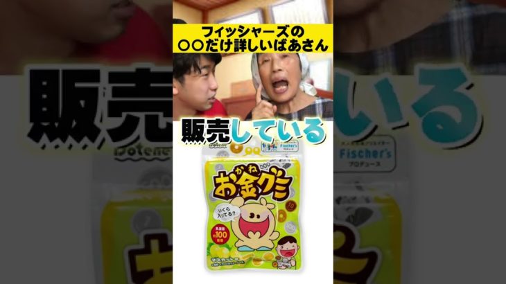 【クイズ】フィッシャーズ詳しすぎて案件動画に見えるばあさん…w #Shorts