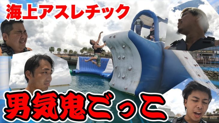 【男気】海上アスレチックで負けたら買い物全奢りの鬼ごっこやったら爆笑したwww