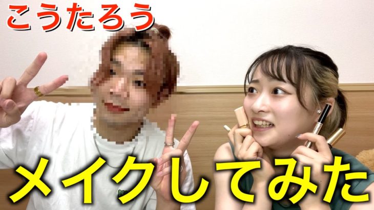 【初挑戦】こうたろうにメイクしてみたwwww
