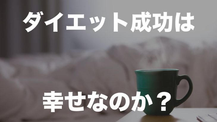 ダイエットラジオ #1 ダイエット成功しても幸せにはなれません