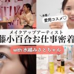 【1日密着】秋冬新作コスメで水越みさとちゃんにメイク♡楽しい楽屋裏も大公開【ロフトトークショー】