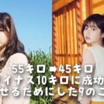 【ダイエット】マイナス10キロ達成したダイエット方法紹介！！リバウンドしたく無い人必見！！