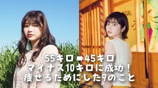 【ダイエット】マイナス10キロ達成したダイエット方法紹介！！リバウンドしたく無い人必見！！