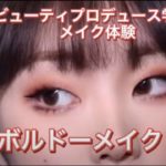 【10/15(土)オープンキャンパス】ビューティプロデュース学科・メイク体験を紹介♪