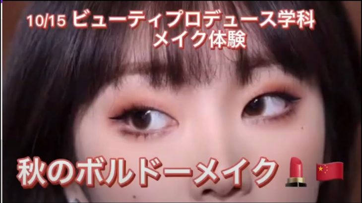 【10/15(土)オープンキャンパス】ビューティプロデュース学科・メイク体験を紹介♪