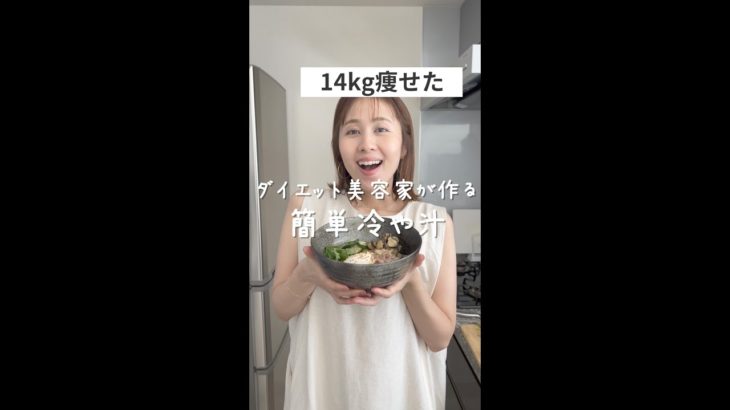 【ダイエットレシピ】10分で作れるヘルシー冷や汁！火も使わないよ🍽#shorts
