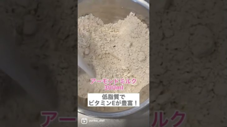 12キロやせたオートミールパン #食べて痩せる #アラフォーダイエット #自分軸ダイエット #白井ゆりか