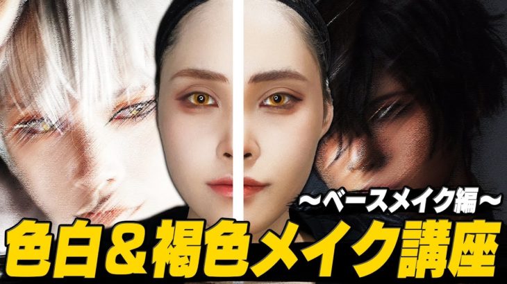 【初めてのコスメイク】色白＆褐色メイク講座～ベースメイク編～【毎日投稿＃12】