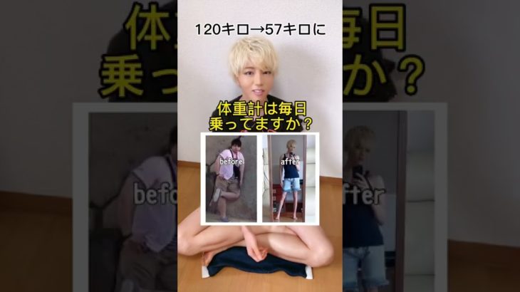 【ダイエット】元120キロのでぶすが教えるダイエットに体重計は必要ない‼︎ #shorts