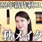 2022年秋の新作コスメを使ってメイクしました