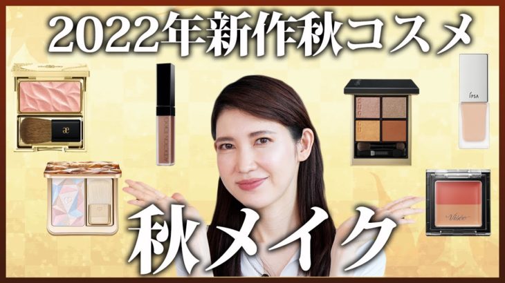 2022年秋の新作コスメを使ってメイクしました