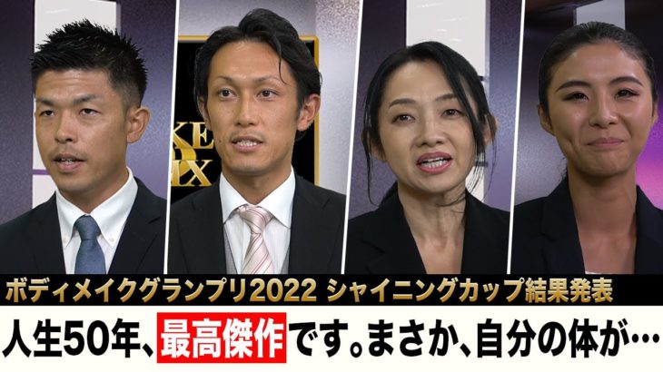 ボディメイクグランプリ2022 Shinning Cup 結果発表