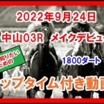 メイクデビュー トレド 2022年9月24日 中山 03R 1800ダート 2歳新馬  ラップタイム付き動画