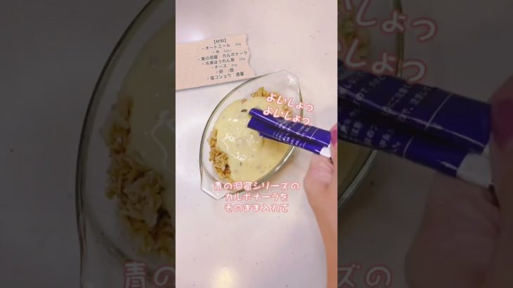 【オートミールのカルボナーラ】-21キロ痩せた私のダイエットレシピ。#shorts