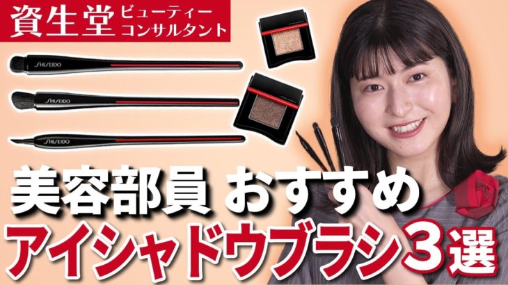 【メイクブラシ】美容部員が本気でおススメしたい仕上がり別アイシャドウブラシ3選！誰でも簡単にプロの仕上がりが手に入る優秀ブラシの使い方！【資生堂ビューティーコンサルタント（美容部員）】｜資生堂