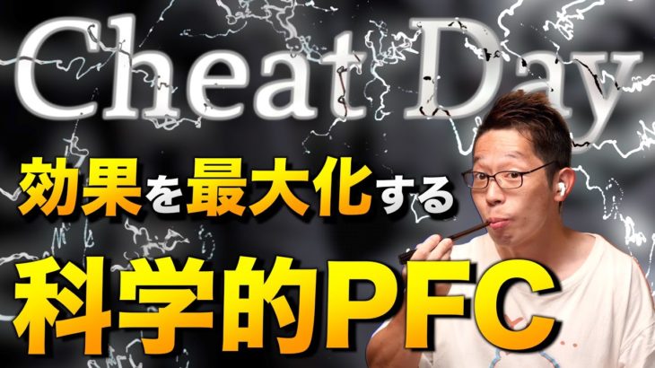 【筋トレ】3日坊主でも大丈夫！　ダイエットを効率的に進める、チートデイの黄金律！