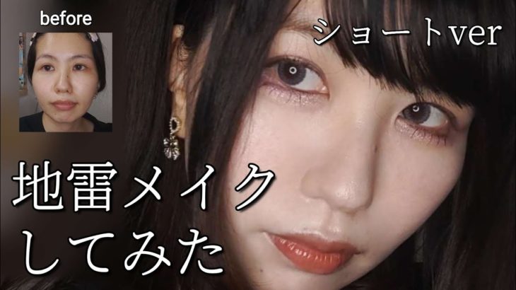 【メイク動画】30歳地雷メイクしてみた #shorts #アラサー #メイク #makeup #地雷メイク