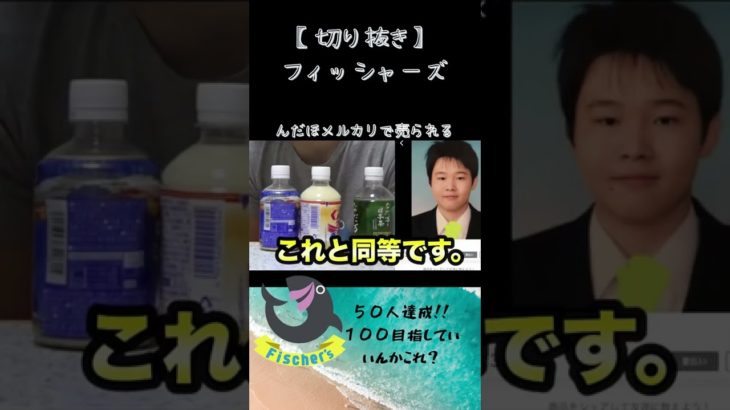 メルカリで300円で売られるンダホ#フィッシャーズ #shorts #fischers