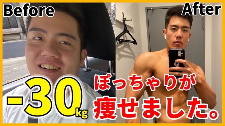 30kg痩せた｜ローファットダイエットの″コツ″を伝授します！