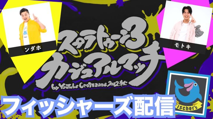 【スプラトゥーン3】ンダホとモトキでスプラ3の大会出るぞ！！【フィッシャーズ】