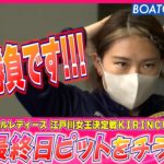 4日目予選最終日！ 真剣ビューティピットをお届け♪　ボートレースニュース 2022年9月8日│