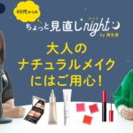 【ラジオ：大人のナチュラルメイクにはご用心！】40代からのちょっと見直しナイト by 資生堂 ゆっこ・ふっこ｜資生堂