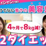 【５：２ダイエット】4ヶ月で8キロ減　元エステシャンが語る　痩せるだけでない驚きの美容効果　ダイエット／ファスティング／プチファスティング／断続的断食
