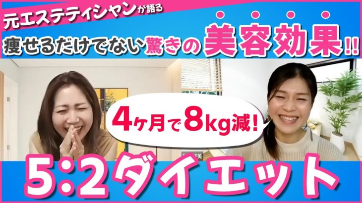 【５：２ダイエット】4ヶ月で8キロ減　元エステシャンが語る　痩せるだけでない驚きの美容効果　ダイエット／ファスティング／プチファスティング／断続的断食