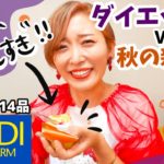 【カルディ購入品】ダイエット食＆誘惑に負けた秋の新商品5000円分🤣！！