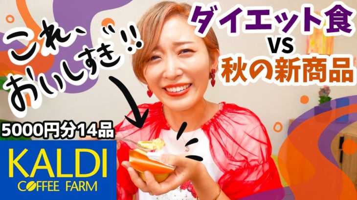 【カルディ購入品】ダイエット食＆誘惑に負けた秋の新商品5000円分🤣！！