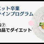 6-7　加工食品でダイエット