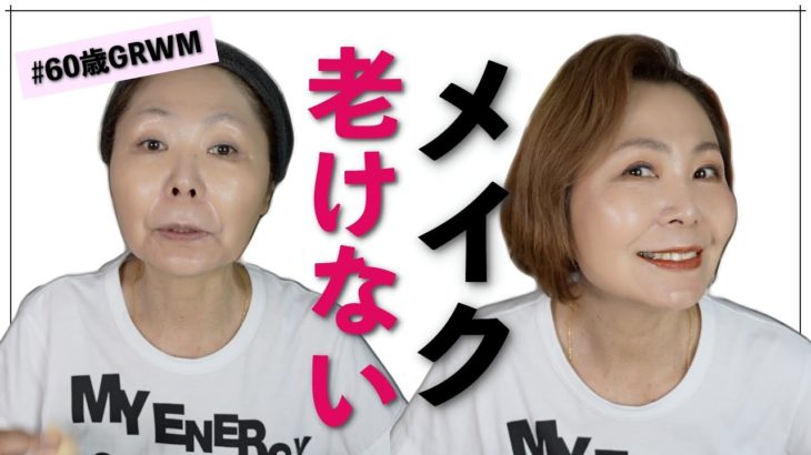 【老けないメイク】ごめんなさい、ツヤ肌は嘘でした。60歳GRWMすっぴんからメイク