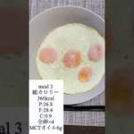 【減量】ケトジェニックダイエット7日目のフル食　#shorts #ケトジェニック #ダイエット