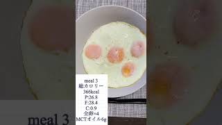 【減量】ケトジェニックダイエット7日目のフル食　#shorts #ケトジェニック #ダイエット