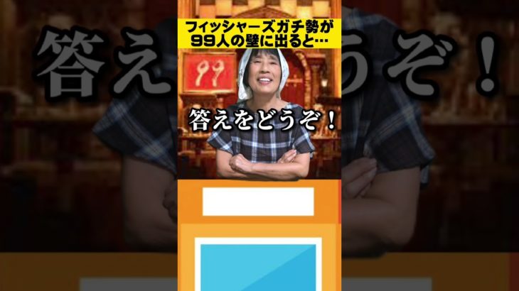 【クイズ】フィッシャーズガチ勢が99人の壁に出ると…#shorts
