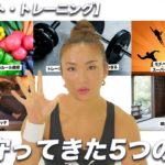 【ダイエット・トレーニング】AYAが必ず守ってきた5つの習慣！