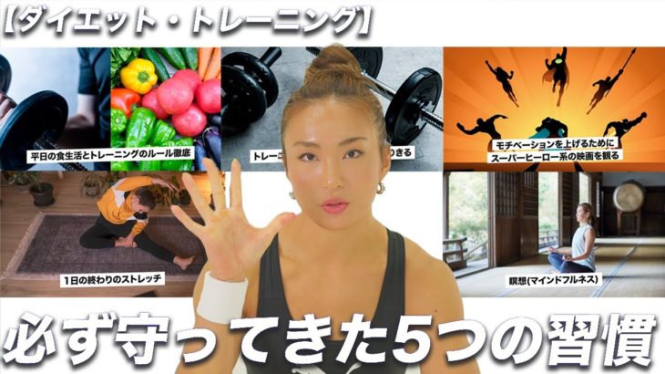【ダイエット・トレーニング】AYAが必ず守ってきた5つの習慣！