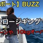 【マイボート】BUZZでスロージギング　フィッシャーズのオリカラで10kgオーバーGET！　前編