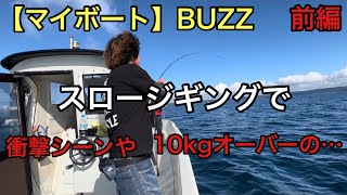 【マイボート】BUZZでスロージギング　フィッシャーズのオリカラで10kgオーバーGET！　前編