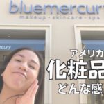 【アメリカの化粧品】メークアップ、やスキンケアなど、ビューティ関連品のチェーン店で美人を目指します | Bluemercury