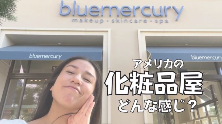 【アメリカの化粧品】メークアップ、やスキンケアなど、ビューティ関連品のチェーン店で美人を目指します | Bluemercury