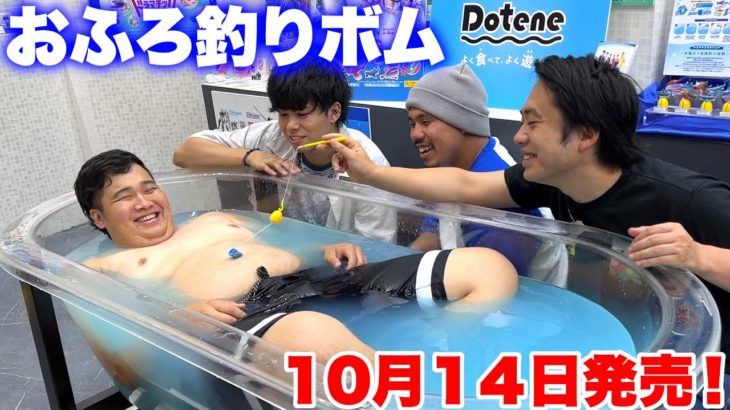 東京ビッグサイトのおもちゃショーに「Dotene びっくら？たまごおふろ釣りボム」が展示されたよ！？