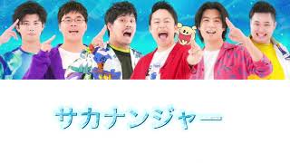 【歌割り】大漁戦団サカナンジャー/Fischer’s（おそらくこんな感じ…）