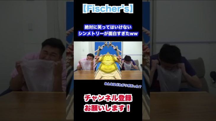 【Fischer’s】第５回絶対に笑ってはいけないシンメトリーが面白すぎたww#shorts #フィッシャーズ #ウオタミ #シルクロード #fischer