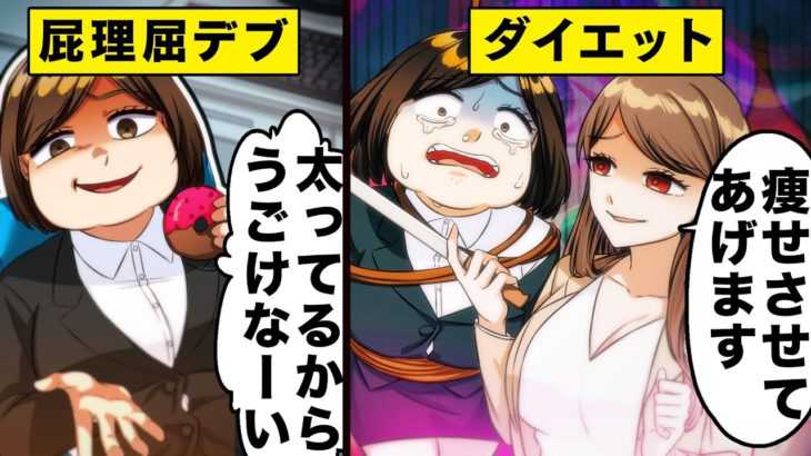 【アニメ】もしもサイコパスに強制ダイエットを頼んだらどうなるのか…？【マンガ動画】【GANMA!アニメ】