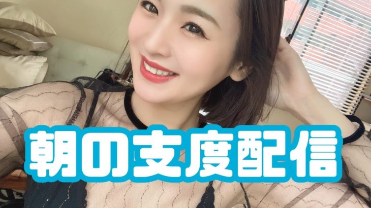 【生配信】　今日はパーティーメイク！　GRWM