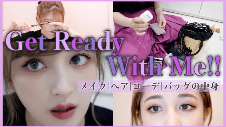 【GRWM】一緒に準備をしよう〜♡メイク・ヘア・鞄の中身・コーデ👗Get Ready With Me!!