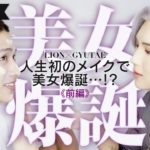 【初コラボ GYUTAE × LION】人生初メイクで大変身…！？ 前編