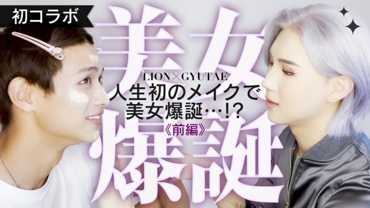 【初コラボ GYUTAE × LION】人生初メイクで大変身…！？ 前編