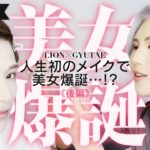 【初コラボ GYUTAE × LION】人生初メイクで大変身…！？ 後編